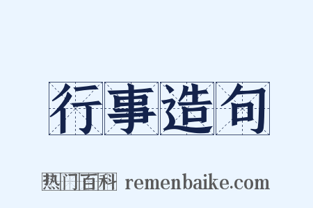 行事造句是什么意思的图片